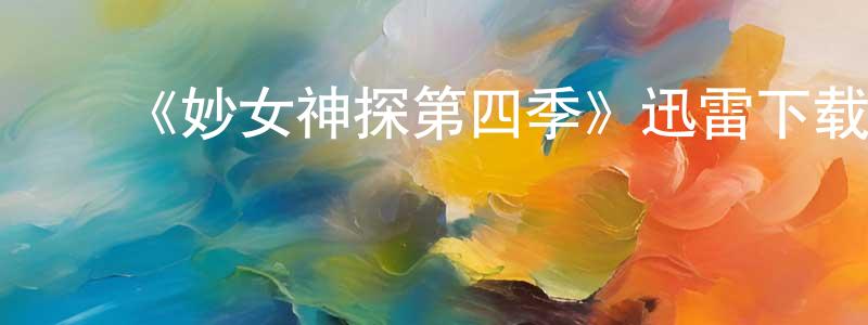 ﻿《妙女神探第四季》迅雷下载/在线观看-犯罪历史-美剧天堂 ﻿陈长文的blog